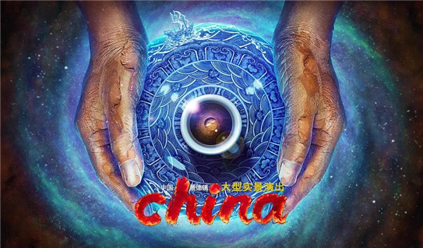 月光所照，皆為家國——景德鎮(zhèn)大型實(shí)景演出《china》國慶假期受到觀眾熱捧