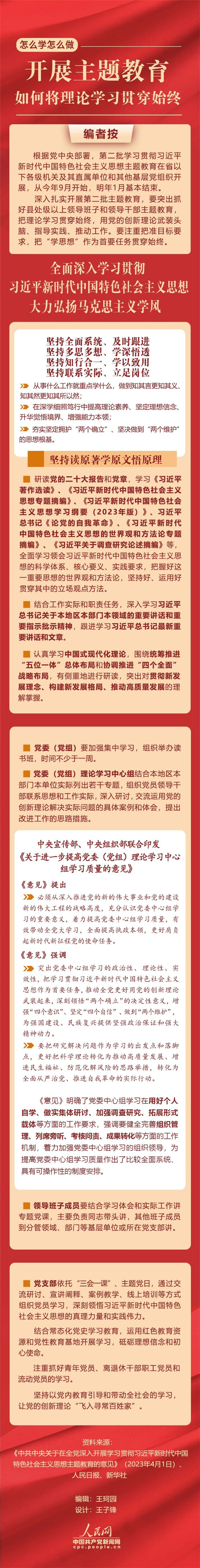 開展主題教育，如何將理論學(xué)習(xí)貫穿始終