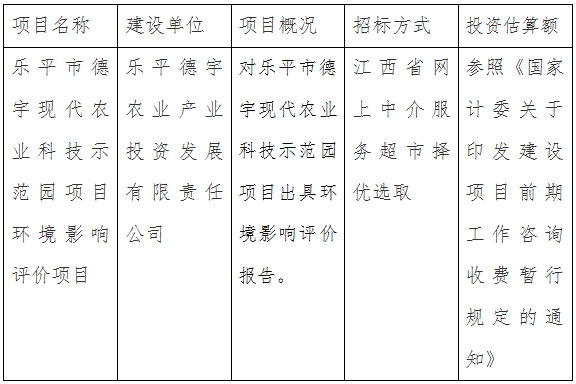 樂(lè)平市德宇現(xiàn)代農(nóng)業(yè)科技示范園項(xiàng)目環(huán)境影響評(píng)價(jià)項(xiàng)目計(jì)劃公告